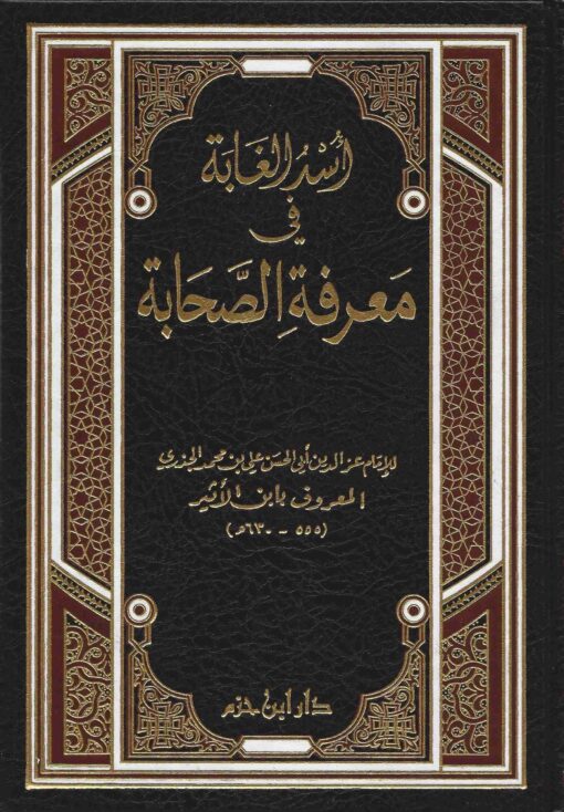 أسد الغابة في معرفة الصحابة