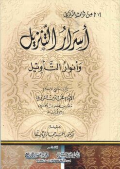  التنزيل وأنوار التأويل
