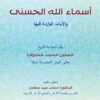 أسماء الله الحسنى والآيات الواردة فيها