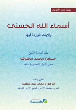 أسماء الله الحسنى والآيات الواردة فيها