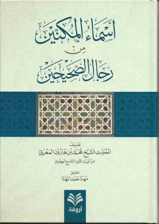 المكنين من رجال الصحيحين