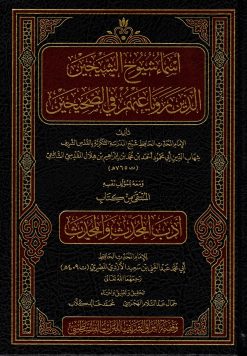 أسماء شيوخ الشيخين الذين رويا عنهم في الصحيحين