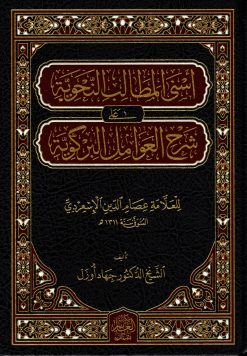 أسنى المطالب النحوية على شرح العوامل البركوية