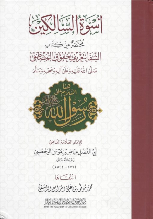 أسوة السالكين مختصر الشفا