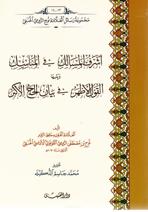 أشرف المسالك في المناسك