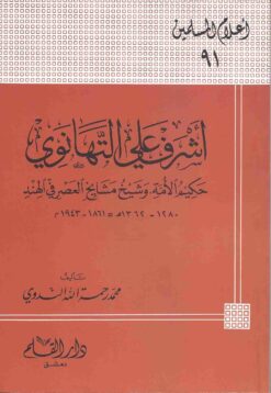 أشرف علي التهانوي حكيم الأمة وشيخ مشايخ العصر في الهند
