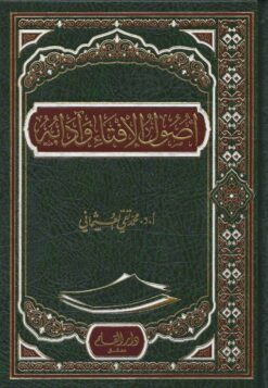 أصول الإفتاء و آدابه