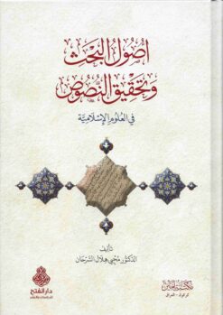أصول البحث و تحقيق النصوص في العلوم الإسلامية