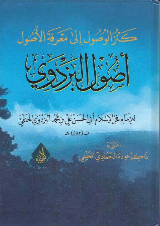 أصول البزدوي