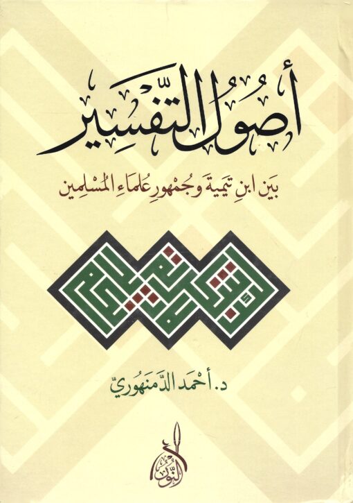 أصول التفسير بين ابن تيمية وجمهور العلماء
