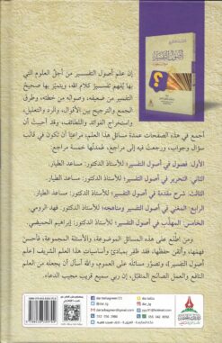 أصول التفسير سؤال وجواب