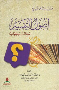 أصول التفسير سؤال وجواب