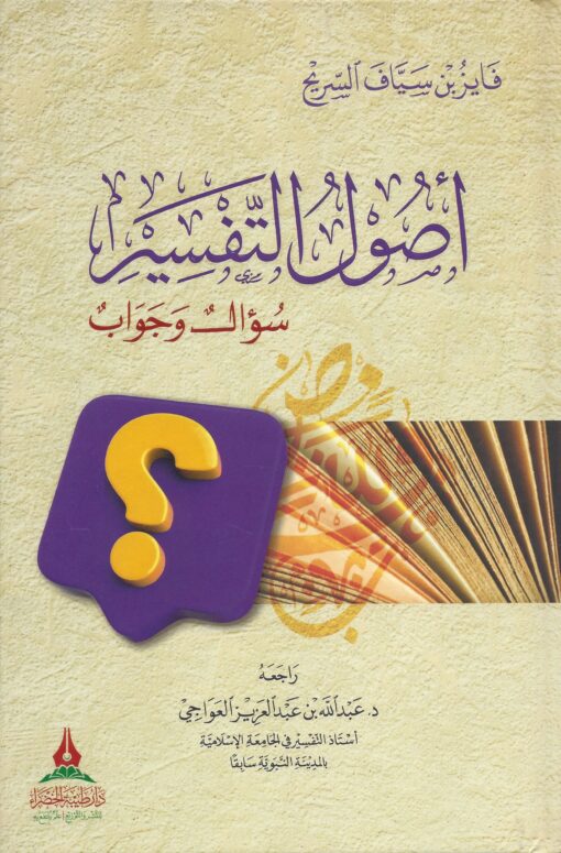 أصول التفسير سؤال وجواب