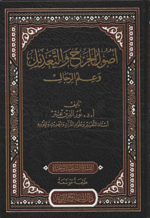 أصول الجرح والتعديل وعلم الرجال