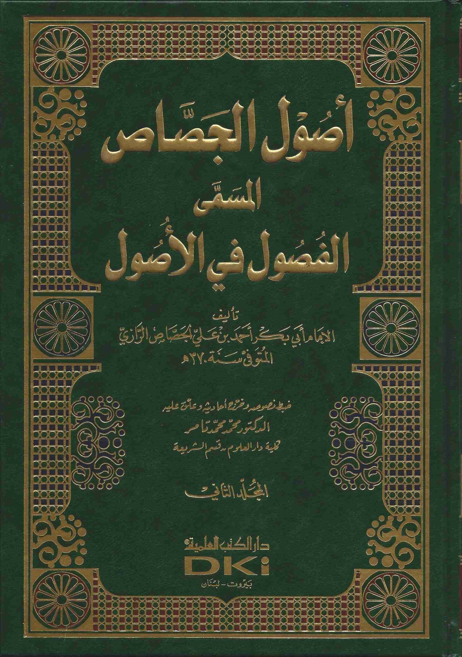 أصول الجصاص المسمى الفصول في الأصول