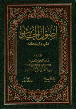 أصول الحديث علومه ومصطلحه