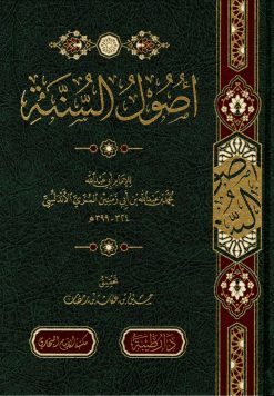 أصول السنة لابن أبي زمنين