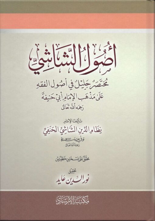 أصول الشاشي