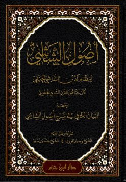 أصول الشاشي