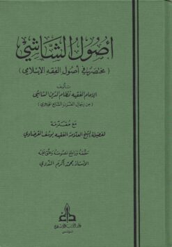 أصول الشاشي ط الغرب الإسلامي