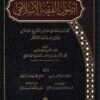أصول الفقه الإسلامي