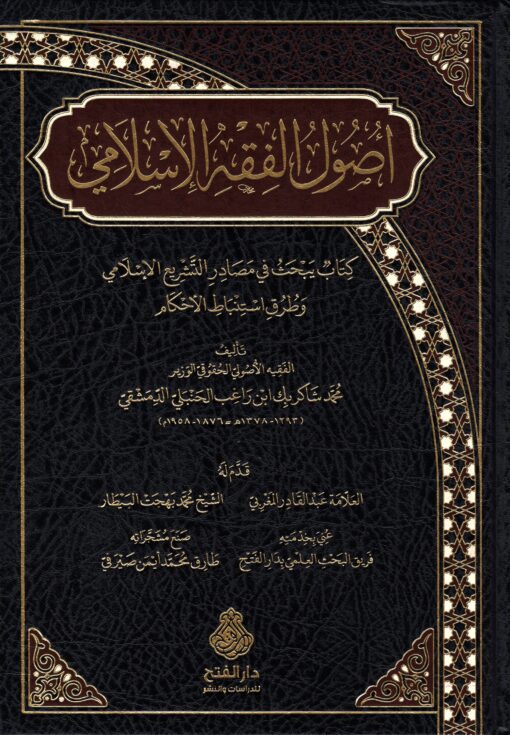 أصول الفقه الإسلامي