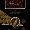 أصول الفقه قبل عصر التدوين