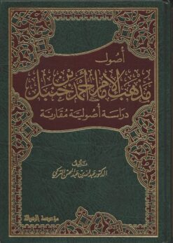 أصول مذهب الإمام أحمد بن حنبل