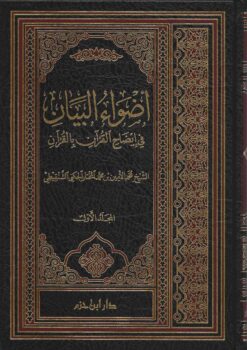 أضواء البيان في إيضاح القرآن بالقرآن