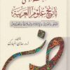أضواء على تاريخ علوم العربية