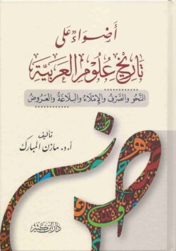أضواء على تاريخ علوم العربية