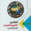 أطلس التاريخ العربي الإسلامي
