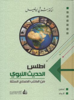 أطلس الحديث النبوي من الكتب الصحاح الستة