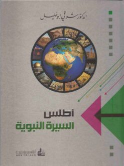 أطلس السيرة النبوية