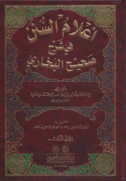 أعلام السنن في شرح صحيح البخاري