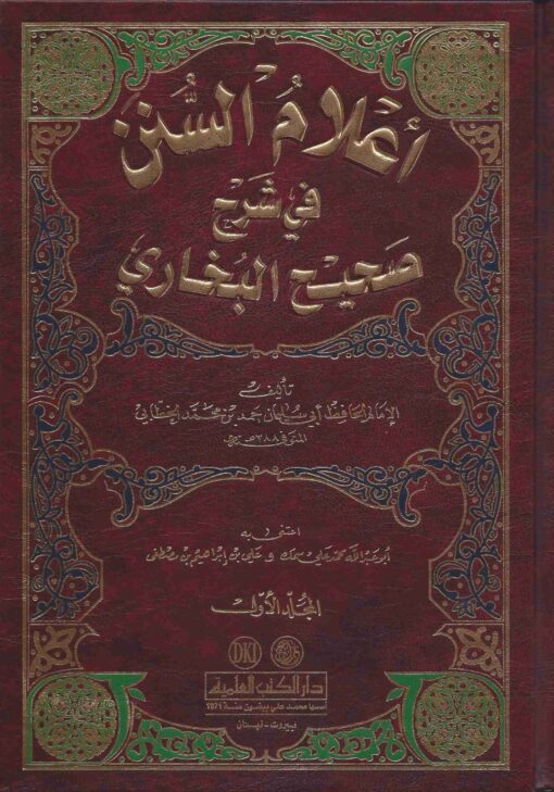 أعلام السنن في شرح صحيح البخاري