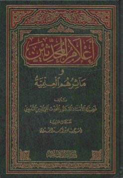 أعلام المحدثين ومآثرهم العلمية
