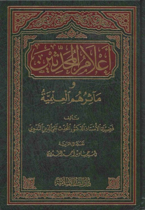 أعلام المحدثين ومآثرهم العلمية