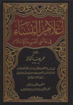 أعلام النساء في عالمي العرب والإسلام
