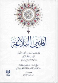 أفانين البلاغة