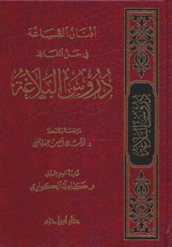 أفنان الصياغة في حل ألفاظ دروس البلاغة