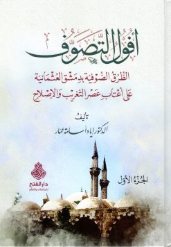 أفول التصوف