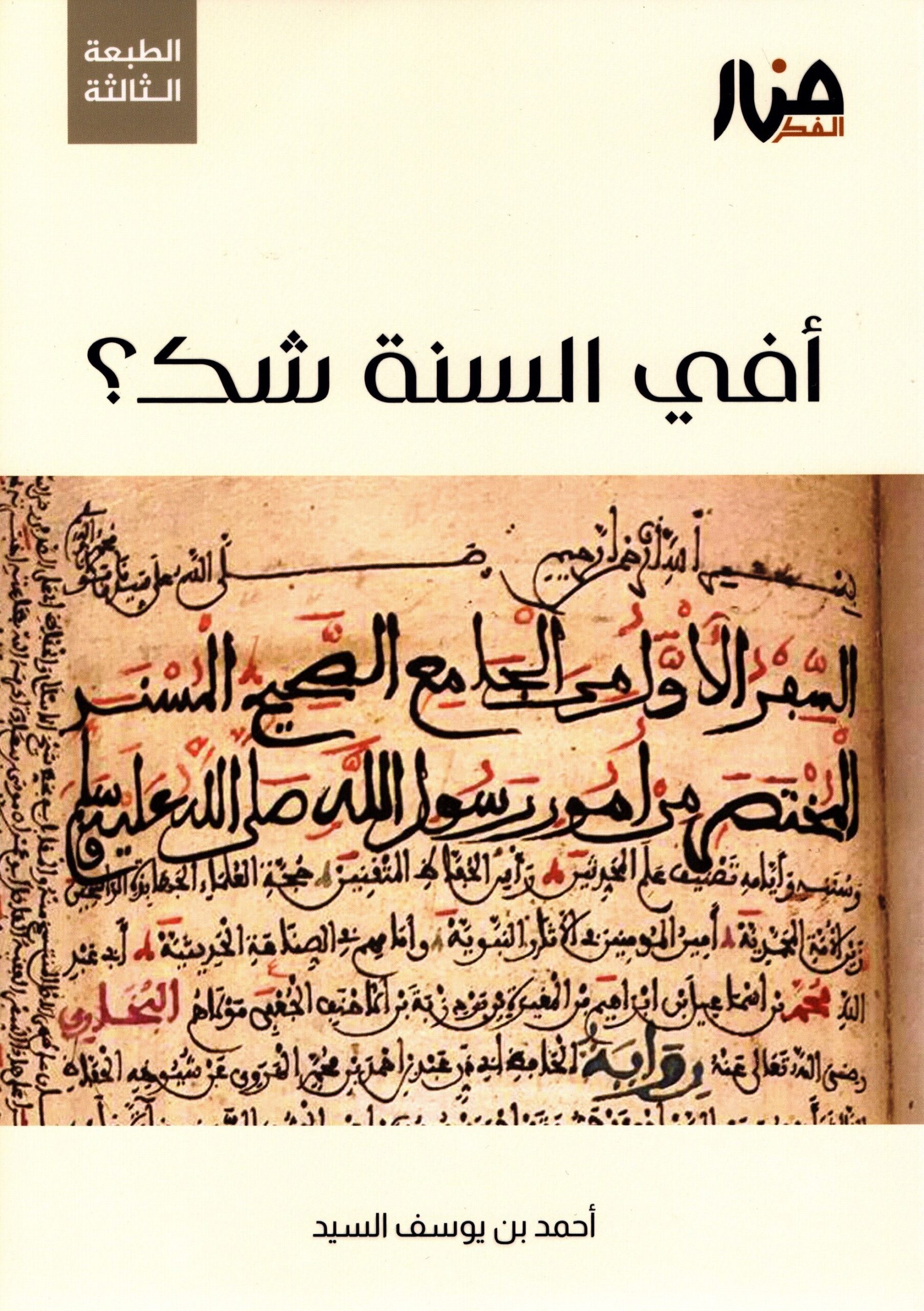 أفي السنة شك