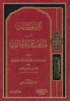 أقرب المسالك إلى مذهب الإمام مالك
