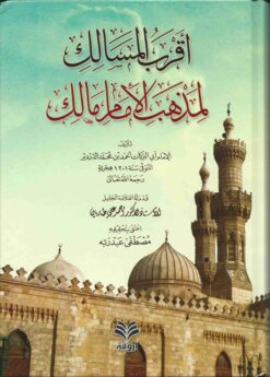  المسالك لمذهب الإمام مالك