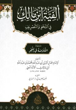 ألفية ابن مالك