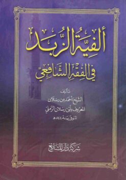 ألفية الزبد في الفقه الشافعي