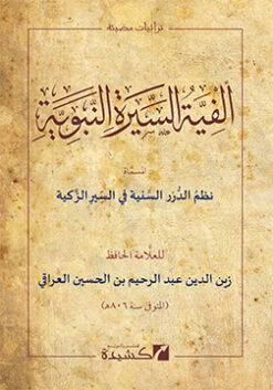 ألفية السيرة النبوية