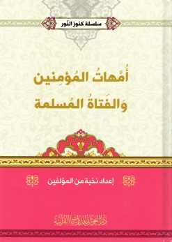 أمهات المؤمنين والفتاة المسلمة