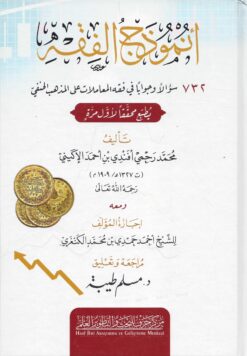 أنموذج الفقه